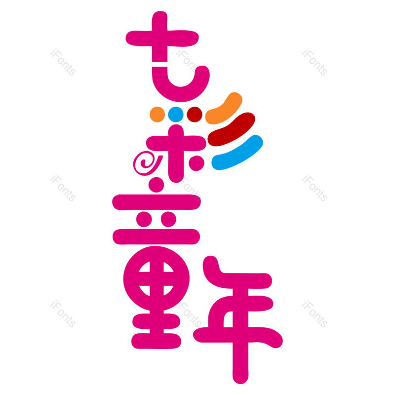 艺术字图片,节日元素,儿童PNG,快乐童年免抠素材
